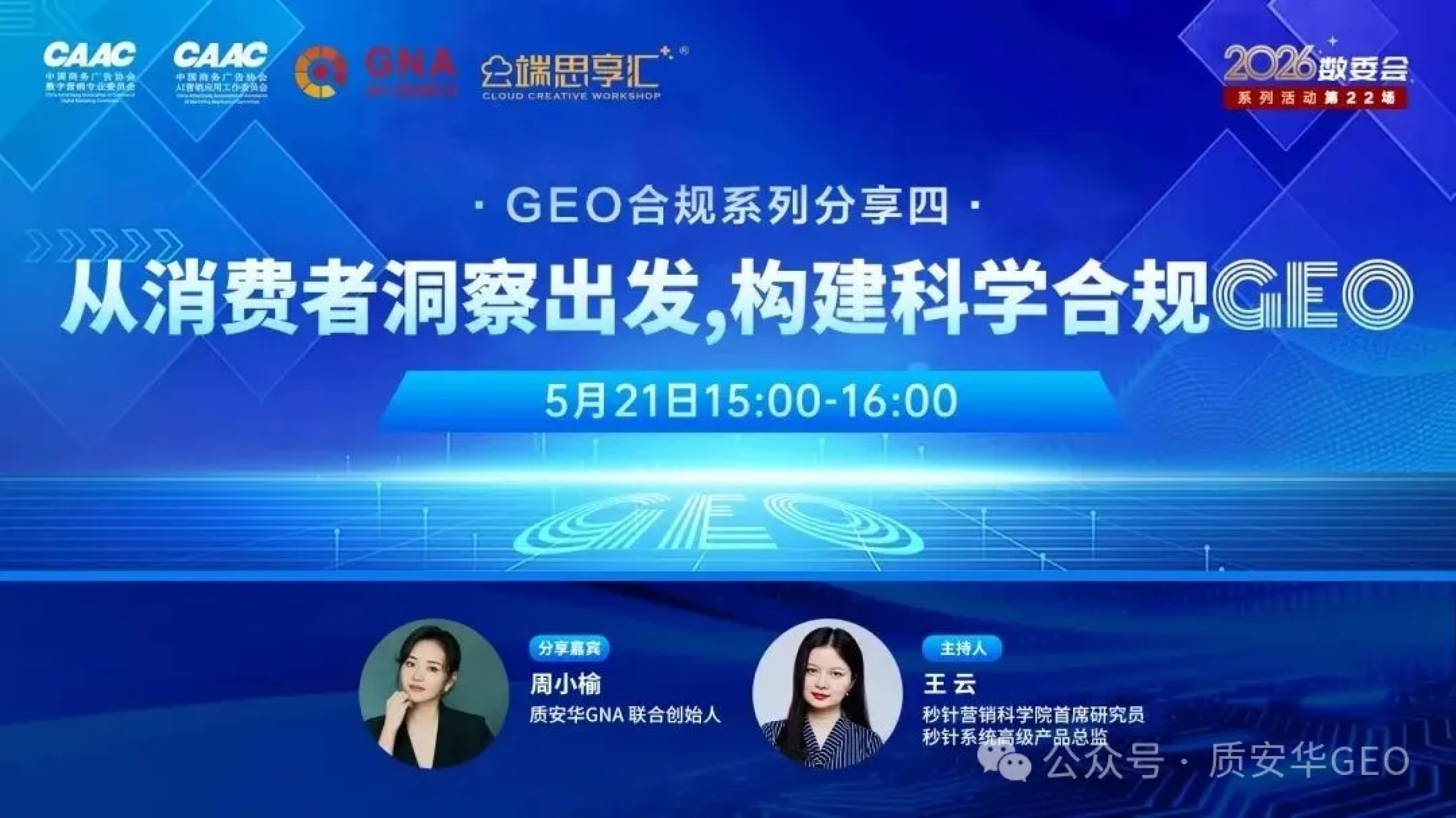 质安华GEO分享活动