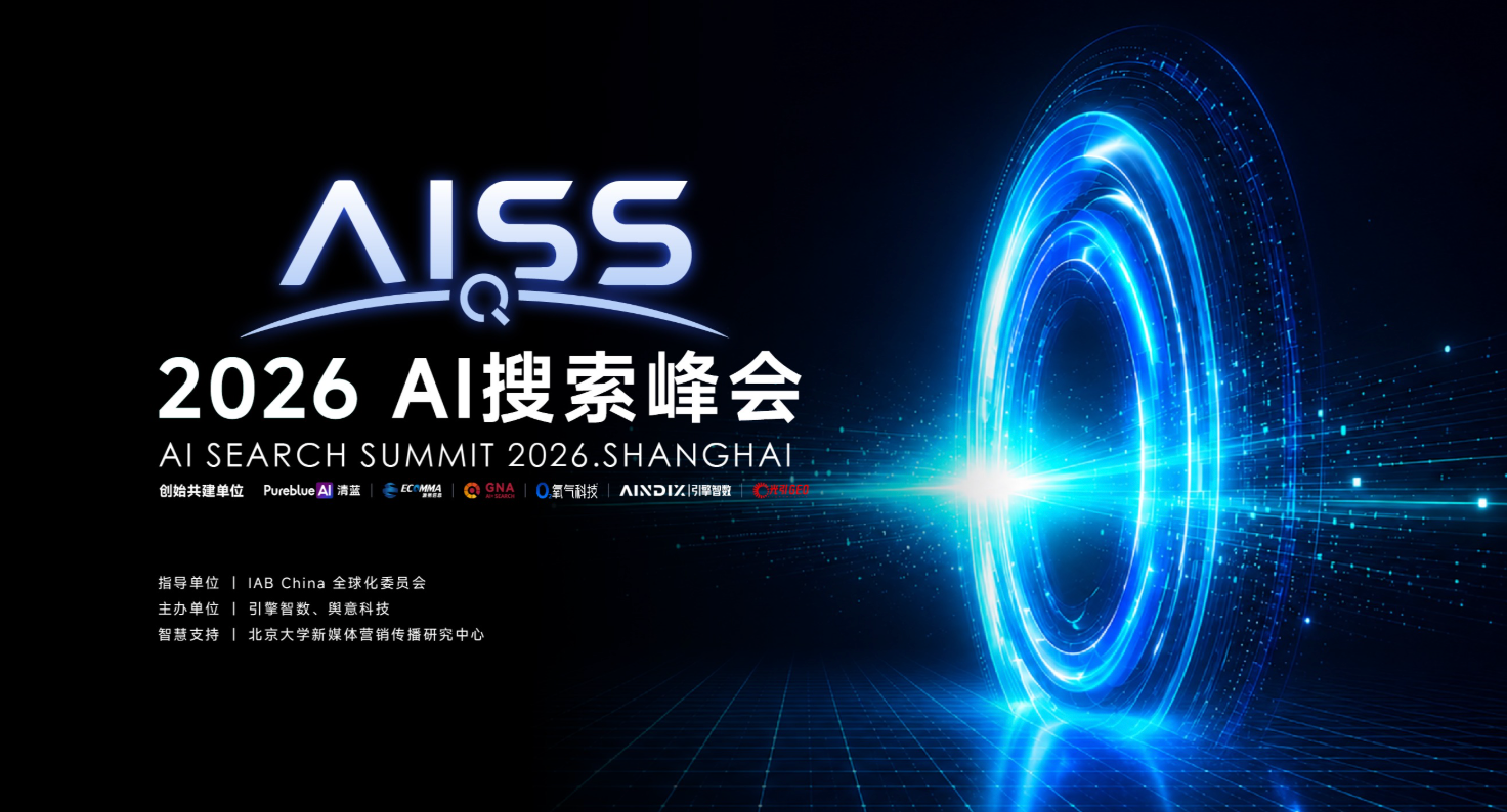 AISS 2026 | AI搜索峰会在沪成功举办：一文看懂AI搜索重构品牌增长的峰会全景与万字精华实录
